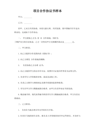 项目合作合同协议书样本