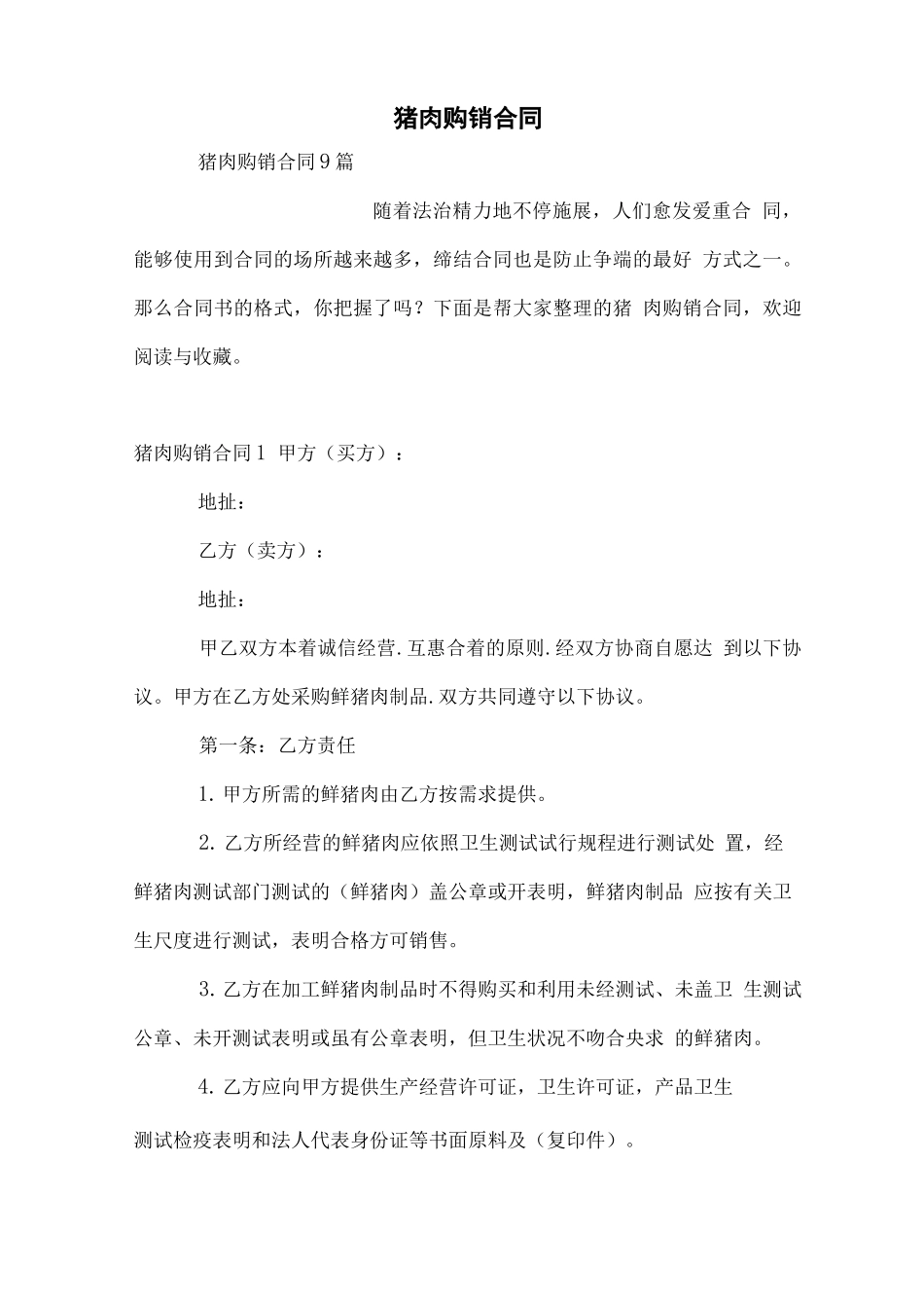 猪肉购销合同_第1页