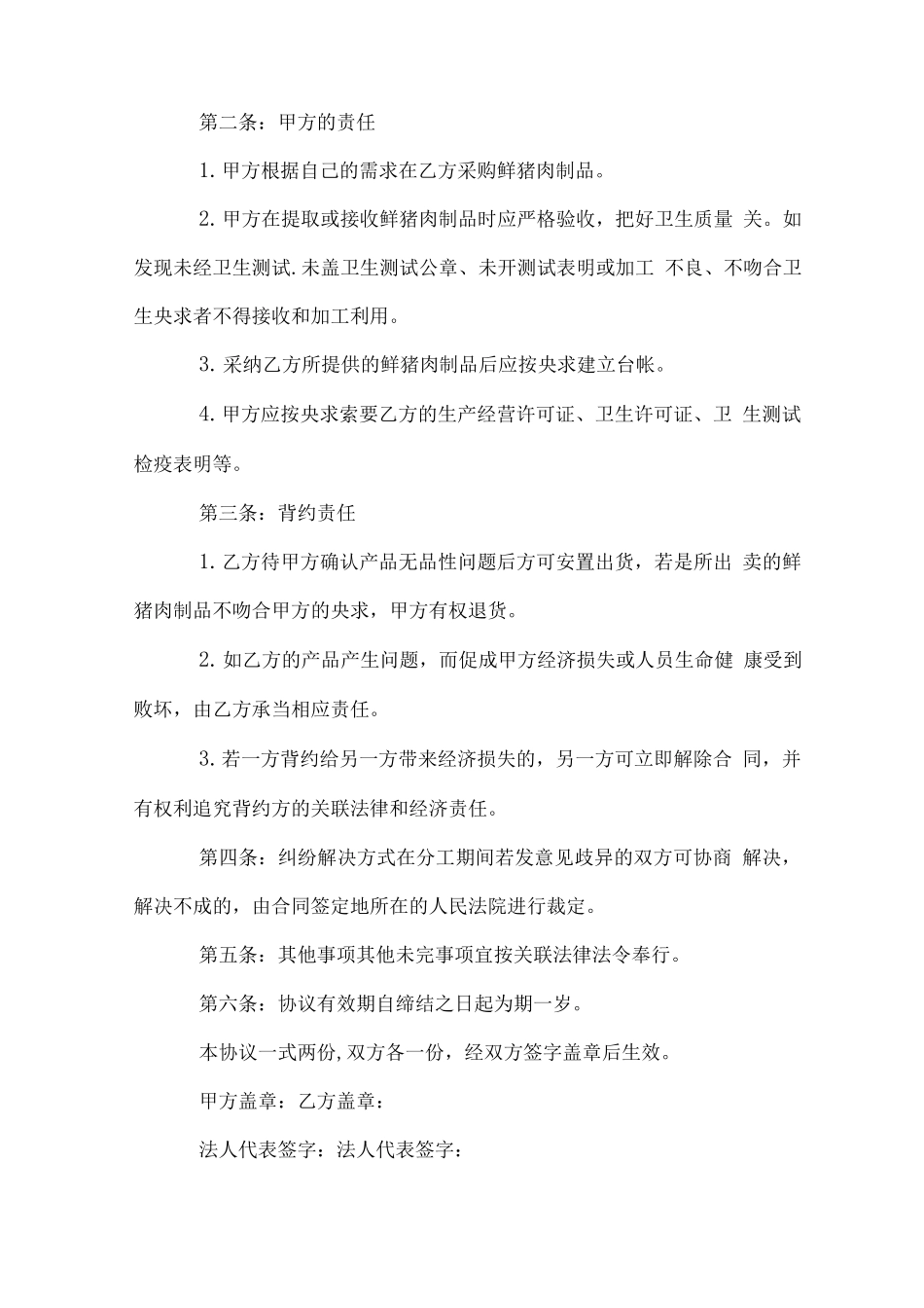 猪肉购销合同_第2页