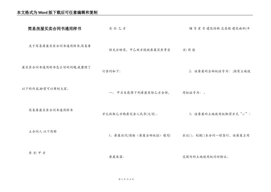 简易房屋买卖合同书通用样书_第1页