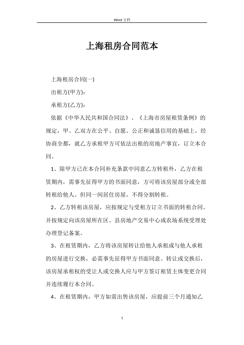 上海租房合同范本_第1页