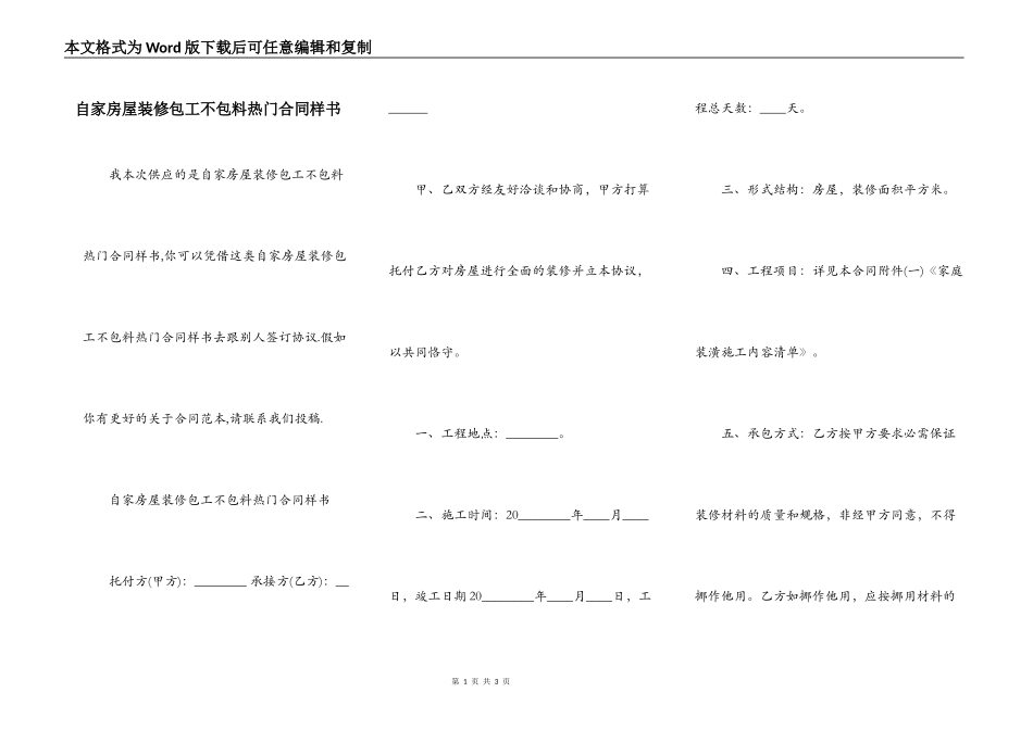 自家房屋装修包工不包料热门合同样书_第1页