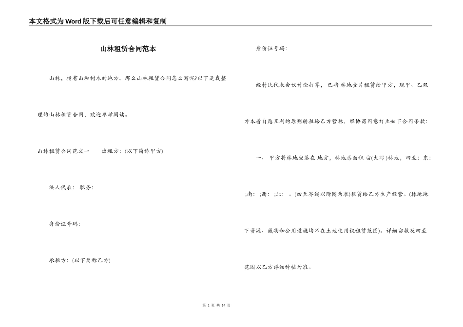 山林租赁合同范本_第1页