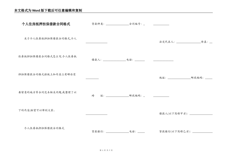 个人住房抵押担保借款合同格式_第1页