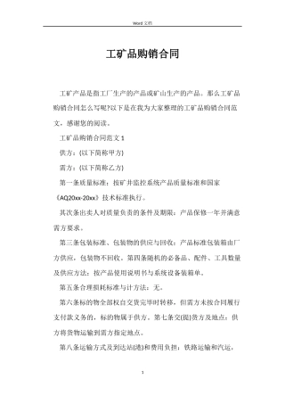 工矿品购销合同