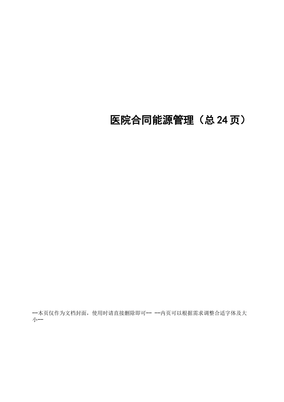 医院合同能源管理_第1页