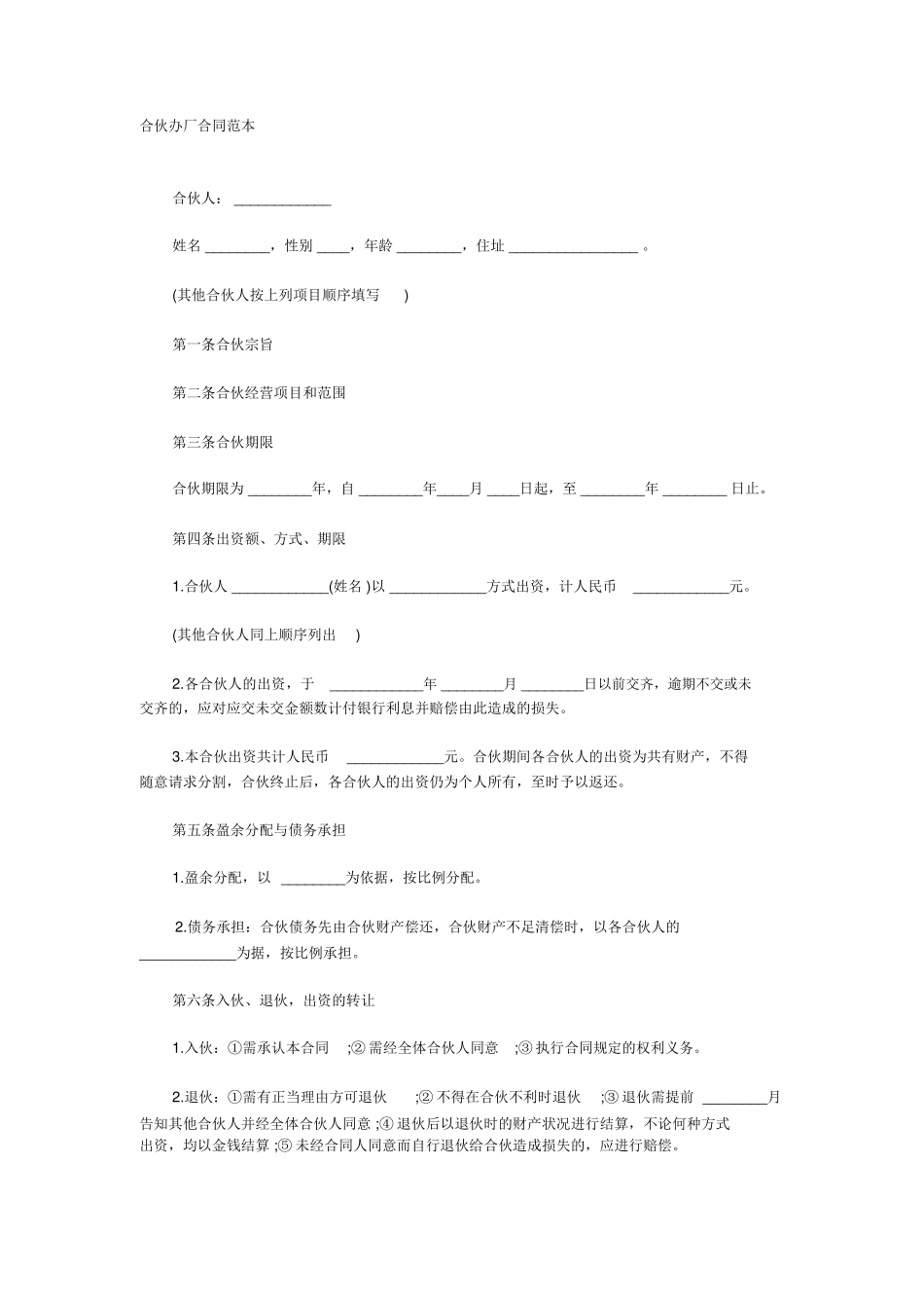 合伙办厂合同范本_第1页