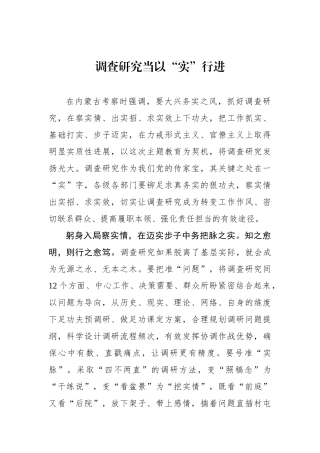 调查研究当以“实”行进