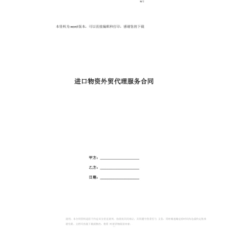 进口物资外贸代理服务合同