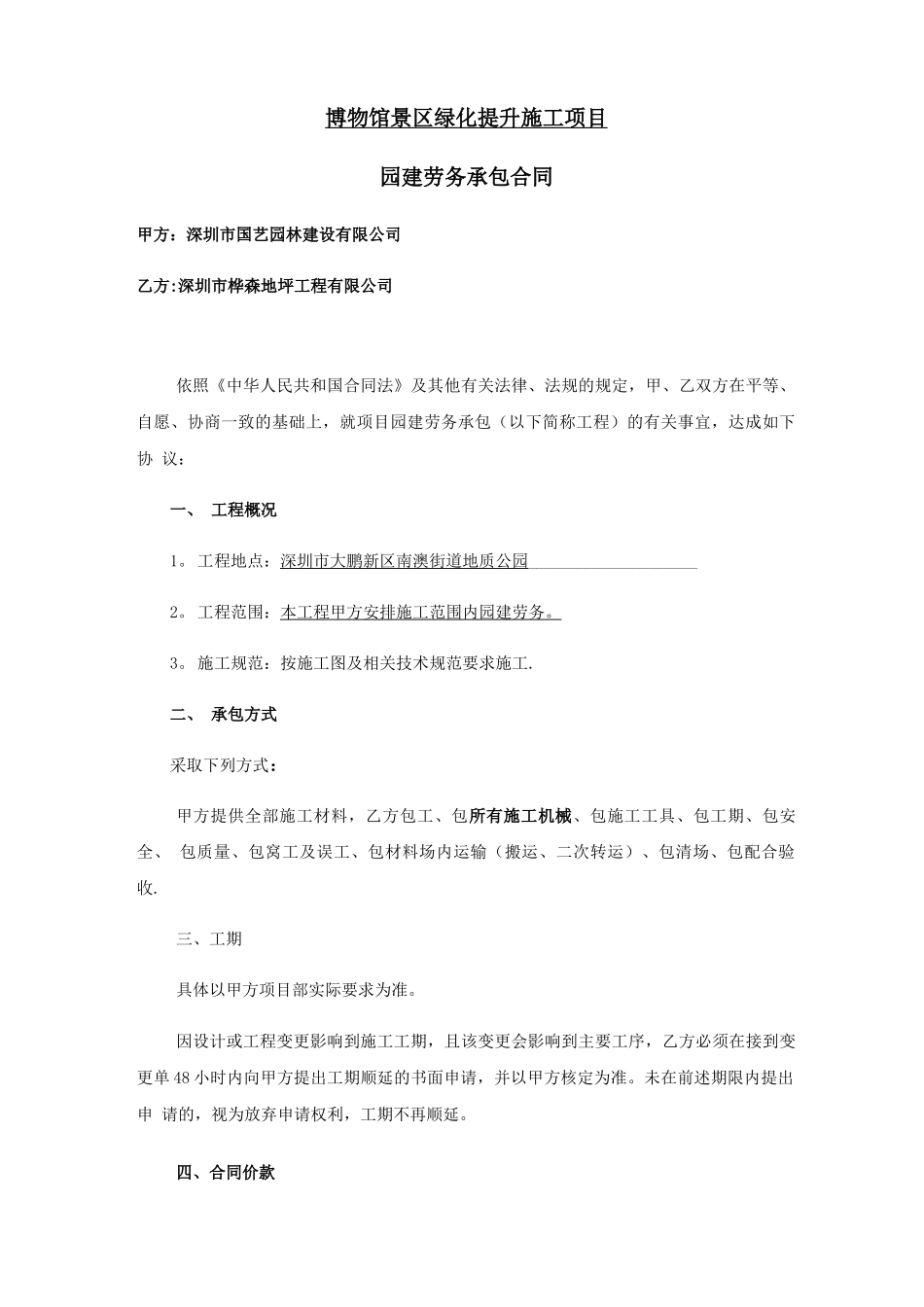 园建劳务分包合同_第1页