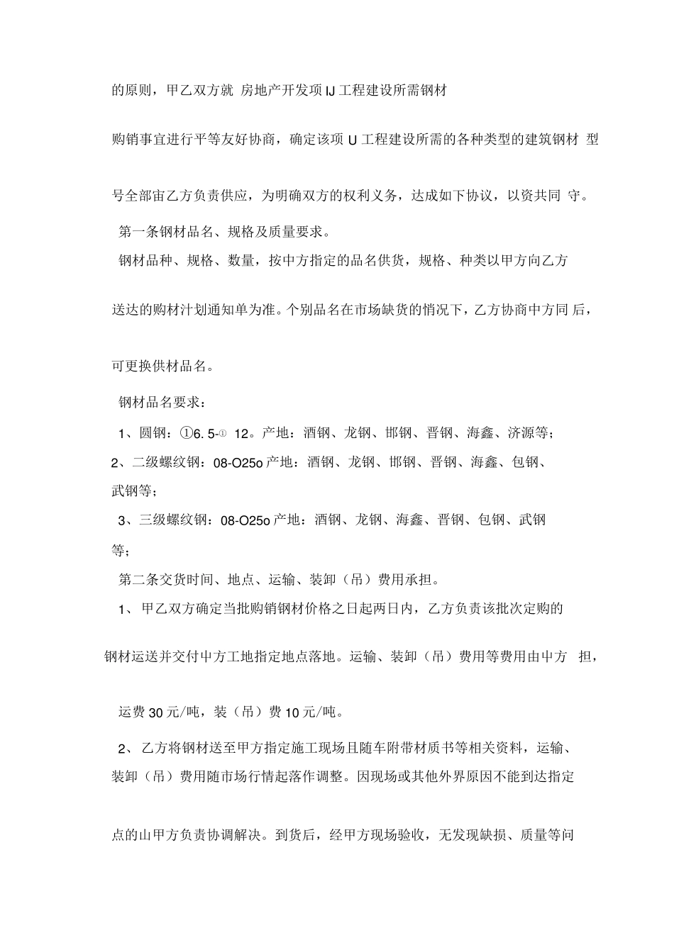 建筑钢材购销合同模板_第3页
