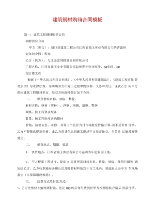 建筑钢材购销合同模板