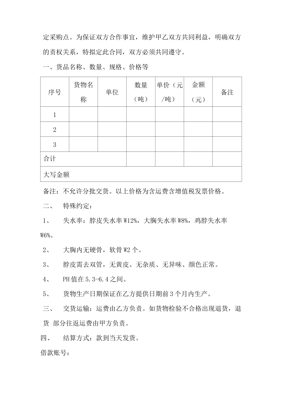 高校食堂鲜鸡肉采购合同_第2页