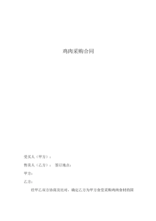 高校食堂鲜鸡肉采购合同