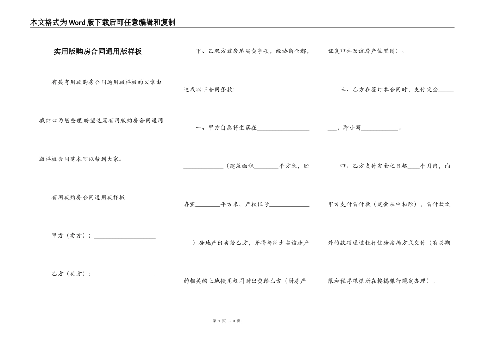 实用版购房合同通用版样板_第1页