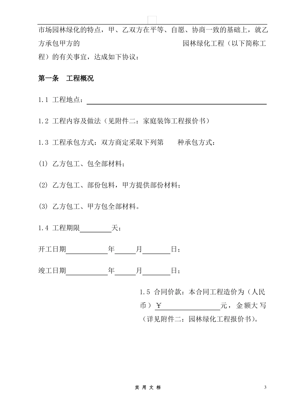 合同普及---园林工程施工合同_第3页
