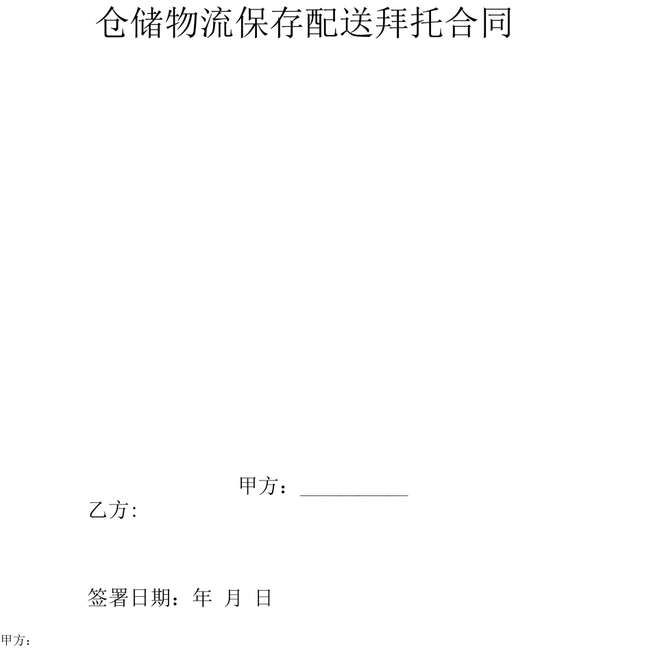 仓储物流保管配送委托合同_第2页