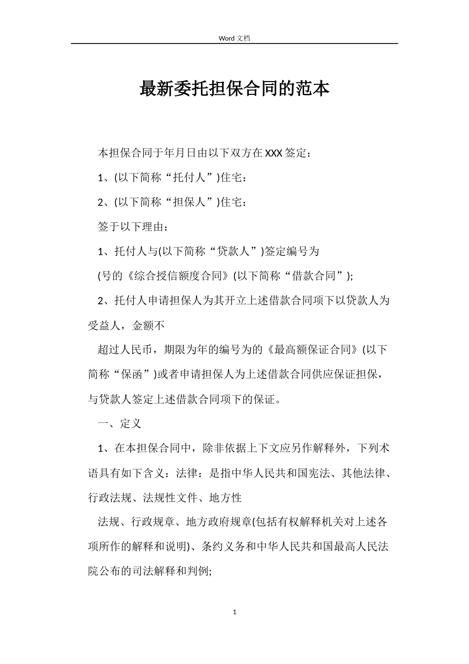 最新委托担保合同的范本_第1页