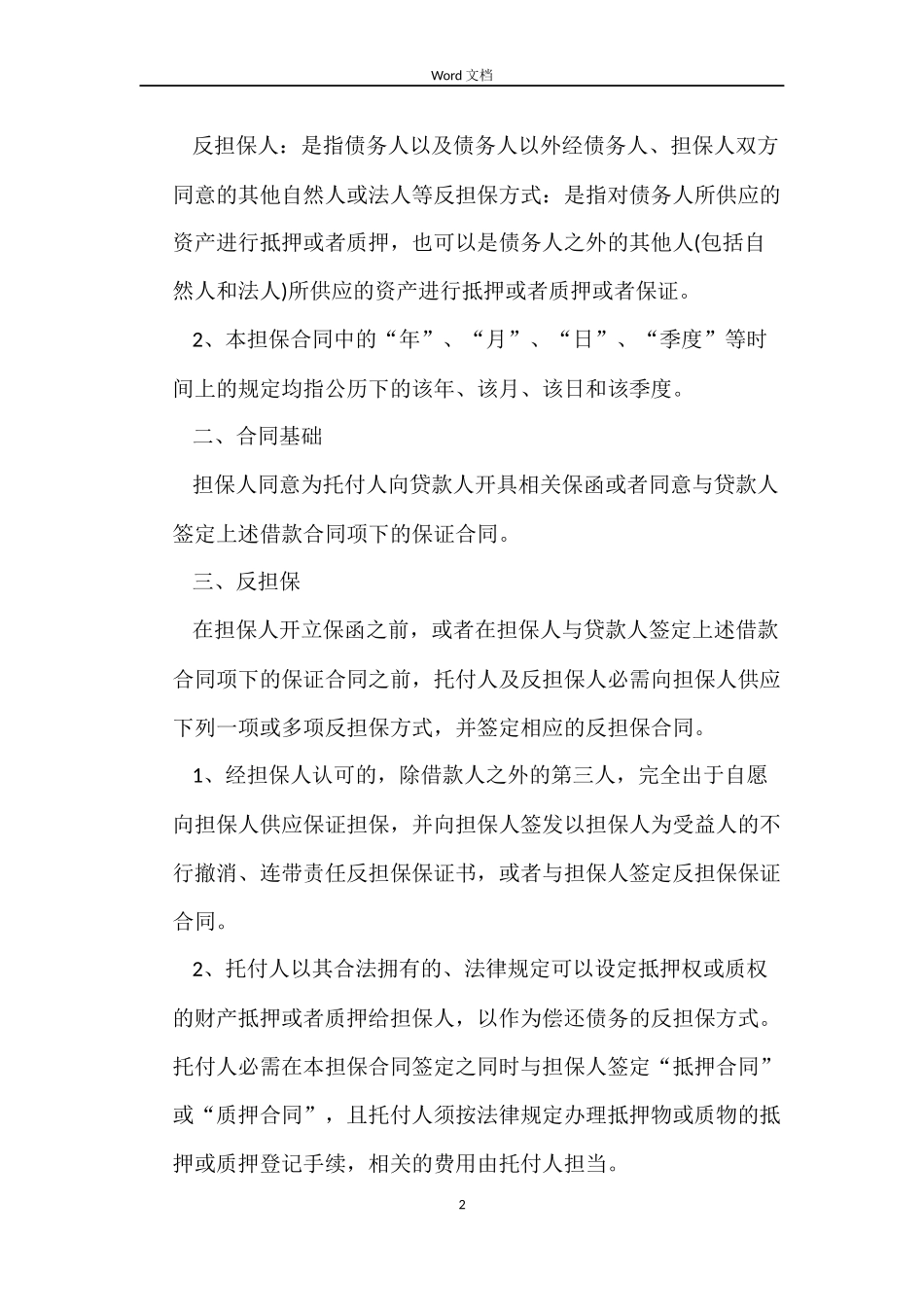 最新委托担保合同的范本_第2页