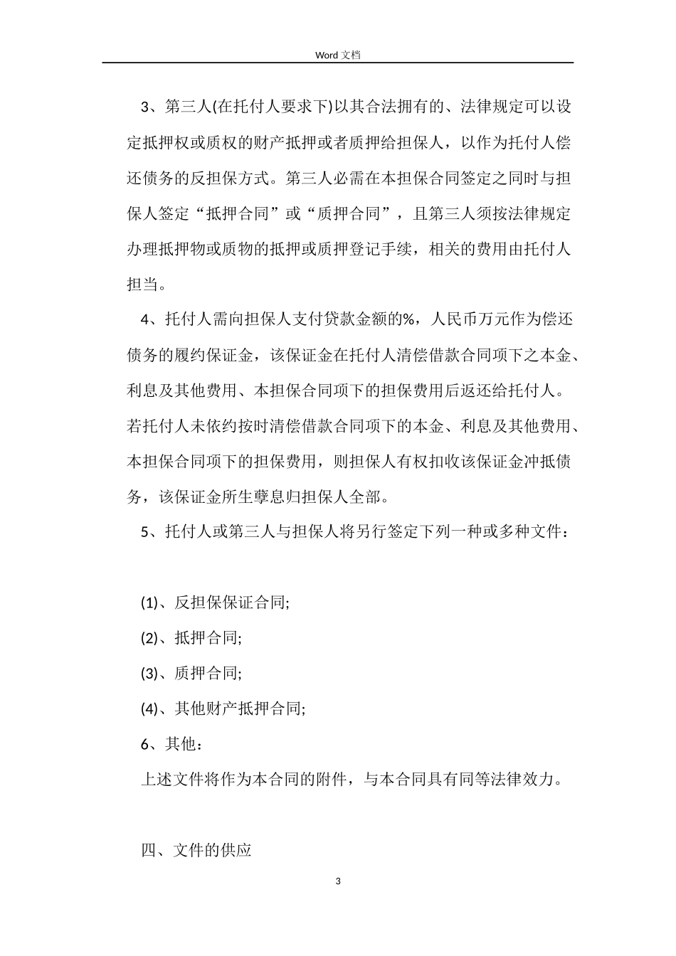 最新委托担保合同的范本_第3页