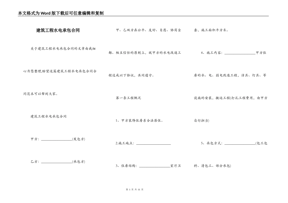 建筑工程水电承包合同_第1页
