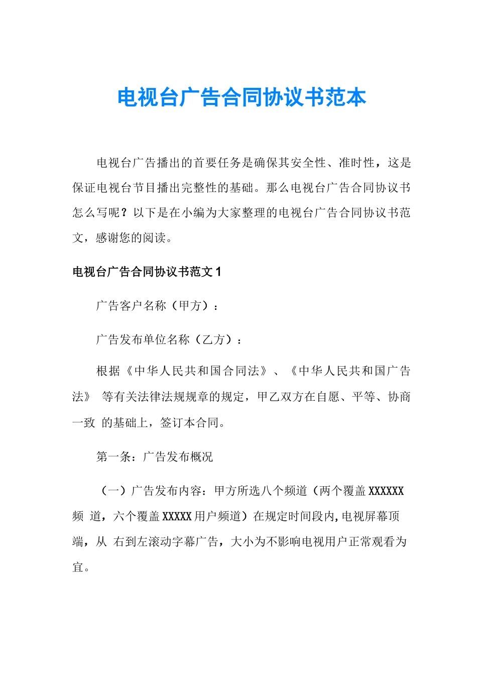 电视台广告合同协议书范本_第1页
