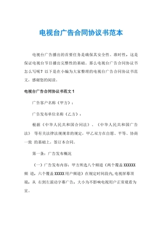 电视台广告合同协议书范本