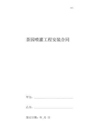 2019年茶园喷灌工程安装合同协议书范本模板