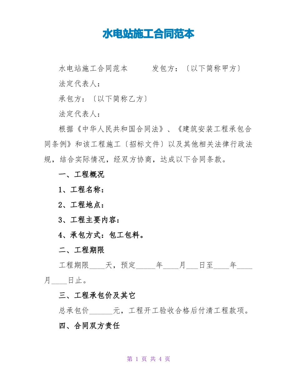 水电站施工合同范本_第1页
