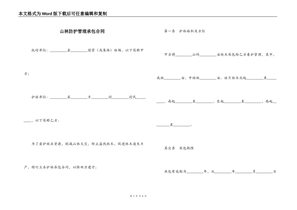 山林防护管理承包合同_第1页