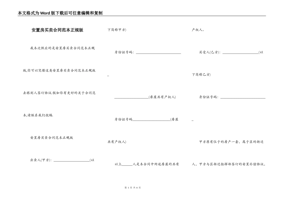 安置房买卖合同范本正规版_第1页