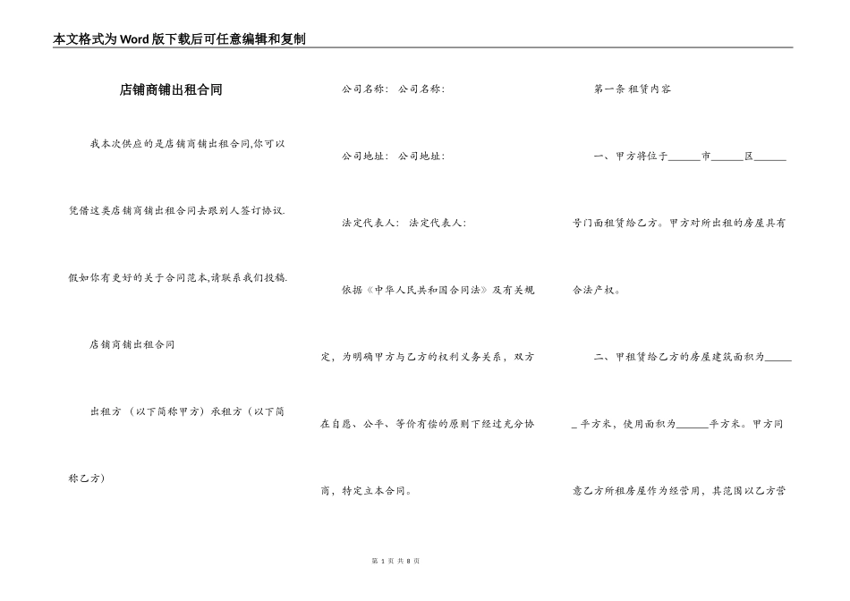 店铺商铺出租合同_第1页