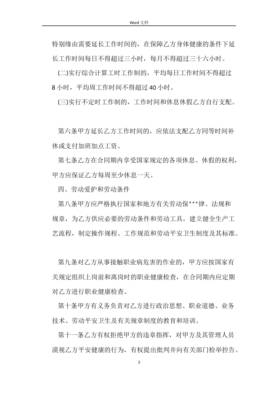 2022年劳动合同范本标准版_第3页