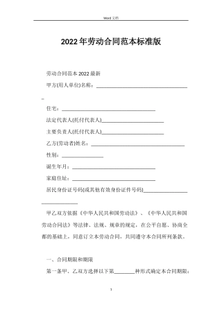 2022年劳动合同范本标准版