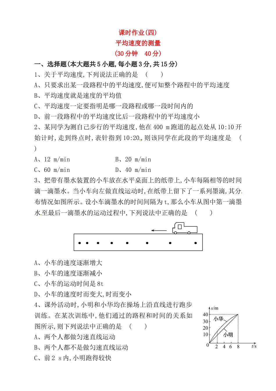 平均速度的测量课时作业 测试题_第1页
