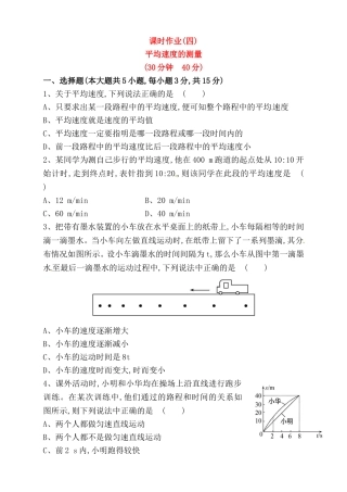平均速度的测量课时作业 测试题