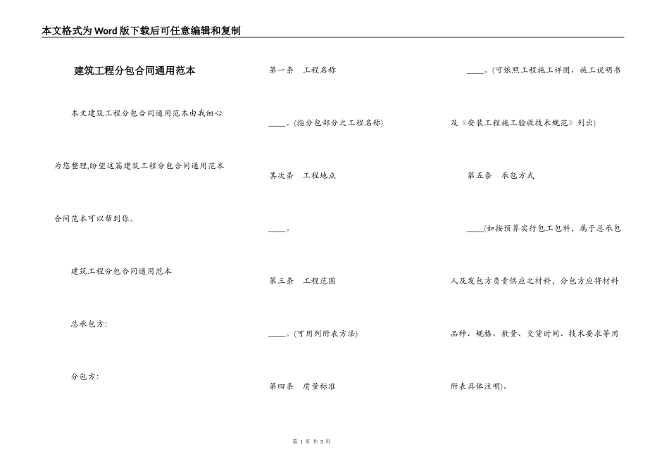 建筑工程分包合同通用范本_第1页