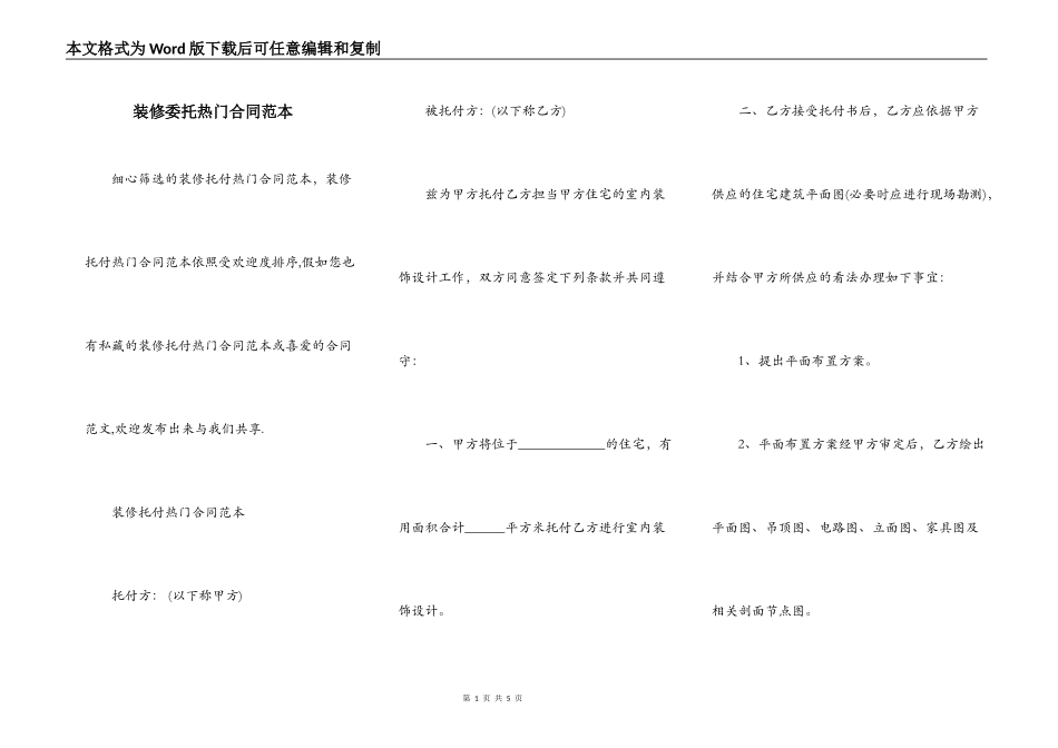 装修委托热门合同范本_第1页