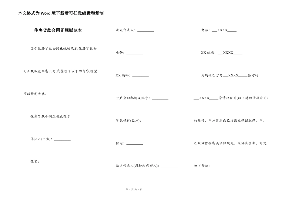 住房贷款合同正规版范本_第1页