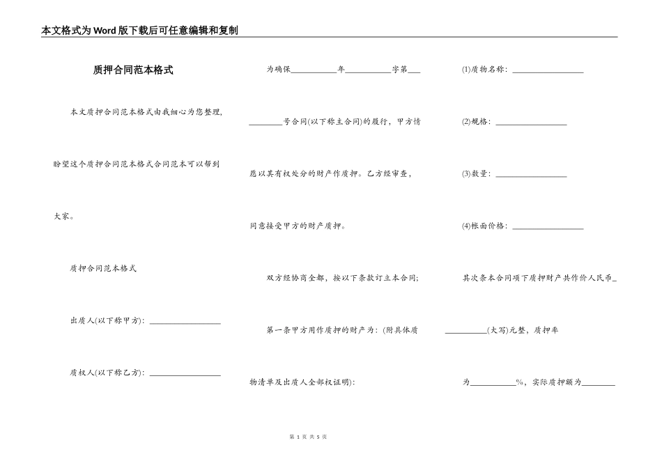 质押合同范本格式_第1页