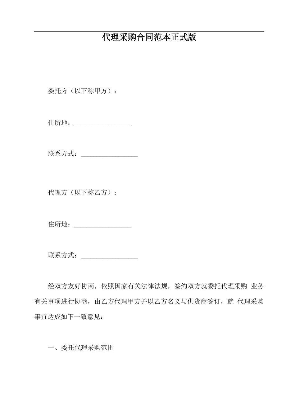 代理采购合同范本正式版_第2页