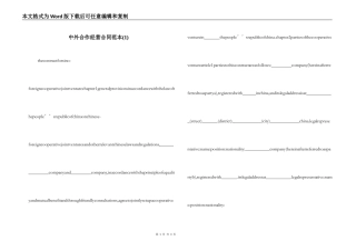 中外合作经营合同范本(1)