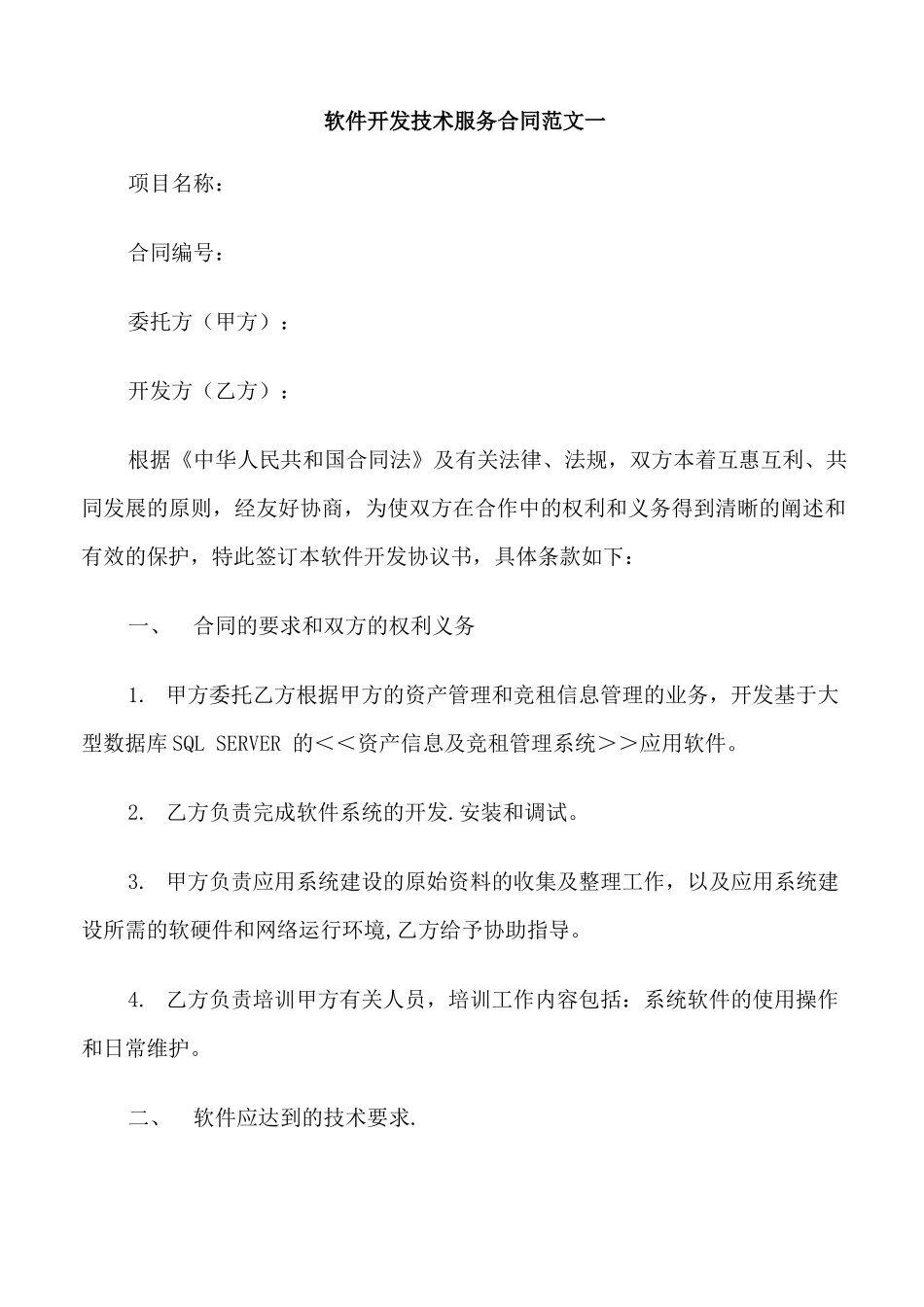 软件开发技术服务合同_第1页
