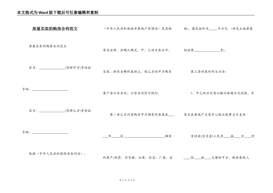 房屋买卖的购房合同范文_第1页