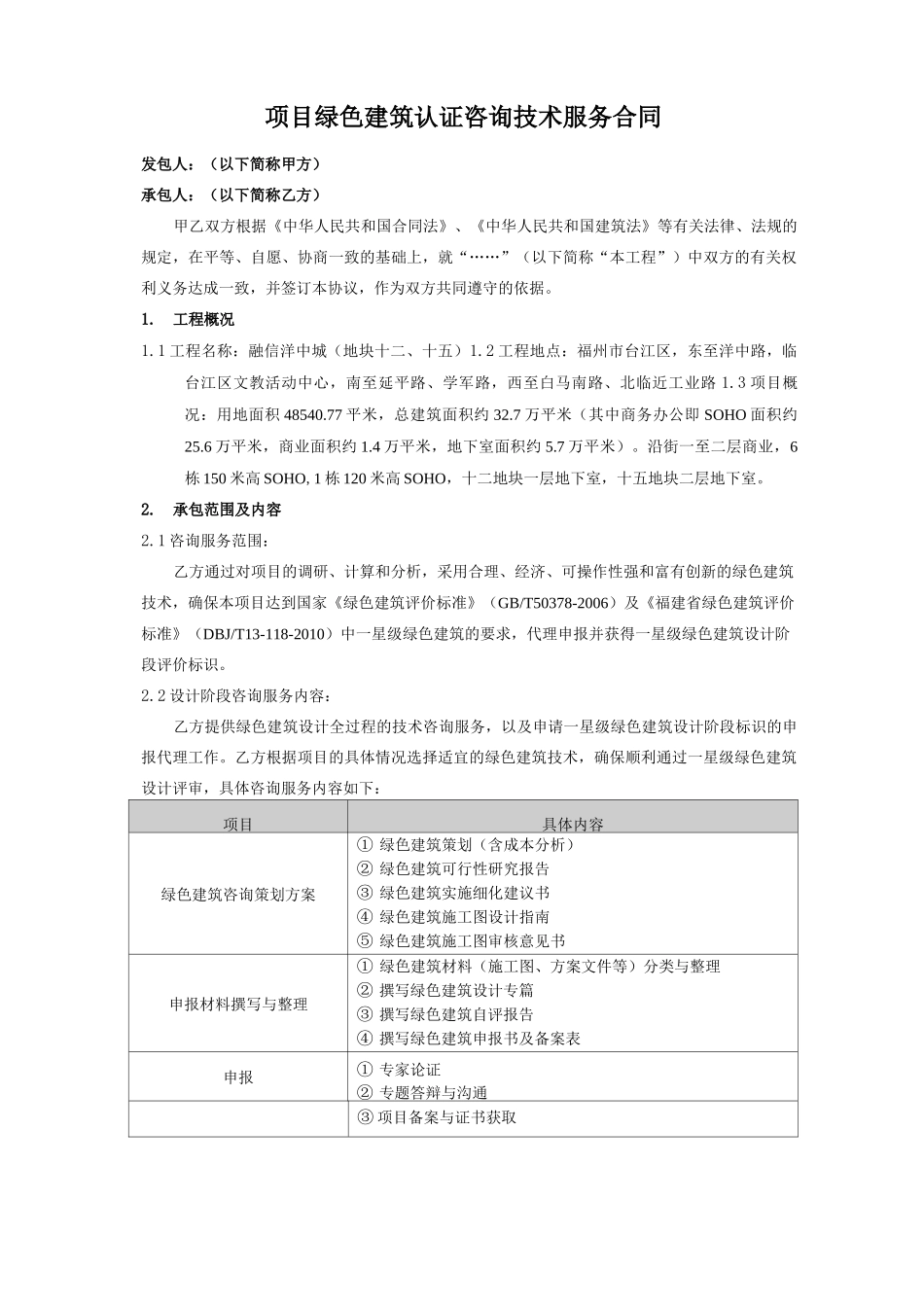 项目绿色建筑认证咨询技术服务合同_第1页