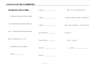 煤矿建筑安装工程承包合同模板一
