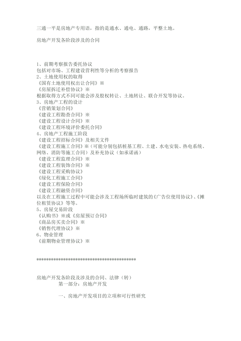 房地产开发各阶段涉及的合同_第1页