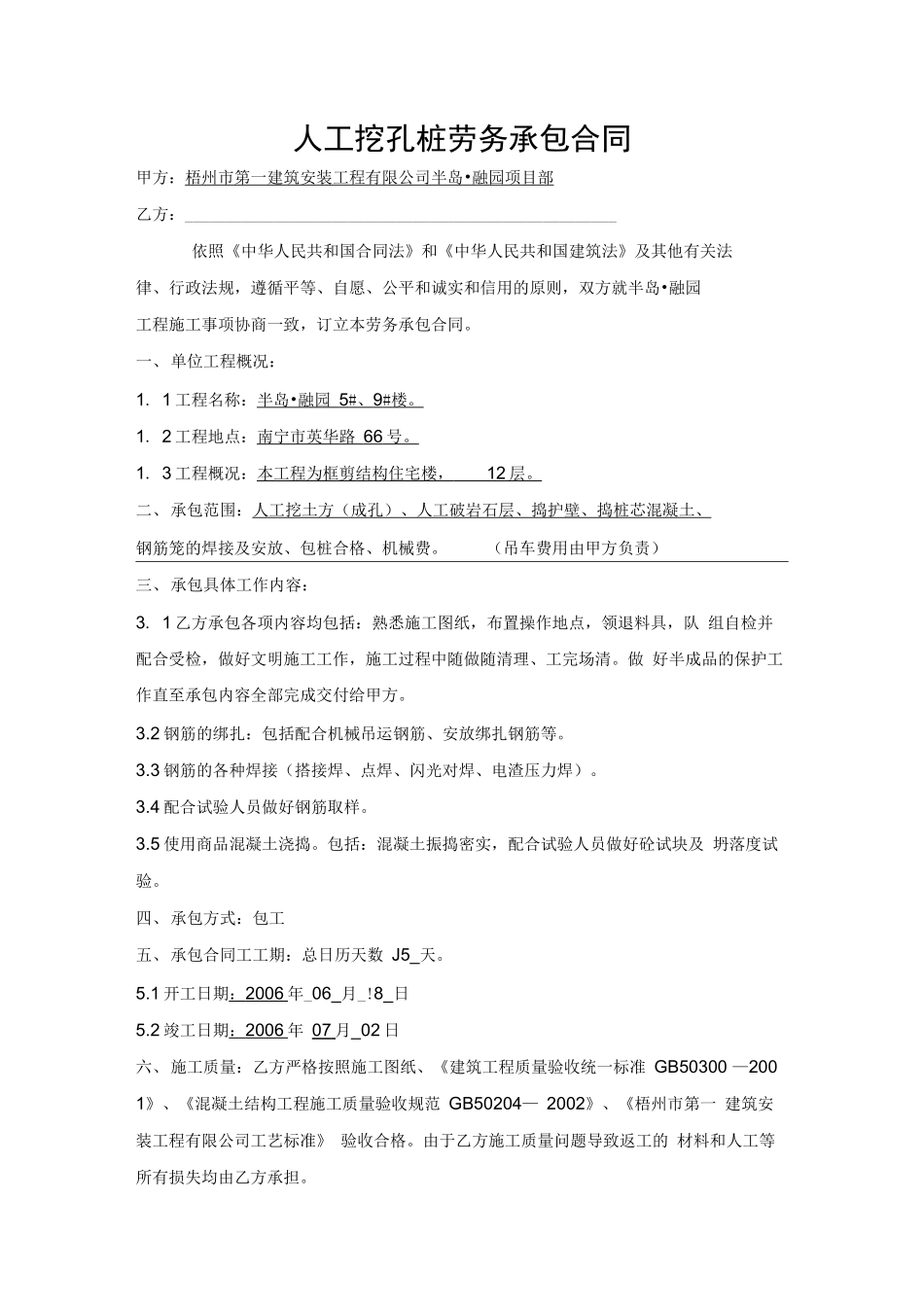 人工挖孔桩工程劳务承包合同_第1页