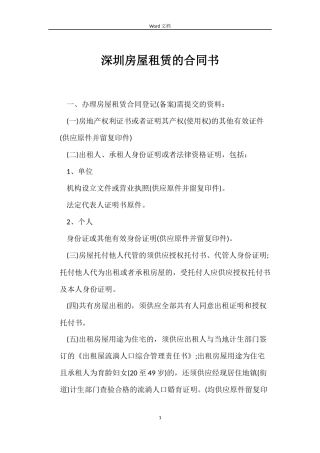 深圳房屋租赁的合同书
