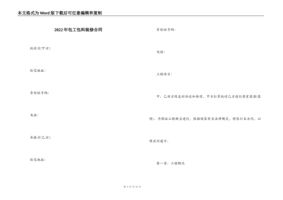 2022年包工包料装修合同_第1页